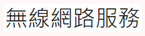 高雄市政府教育局所屬學校無線網路服務