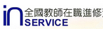 全國教師進修網