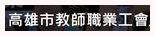 高市教師職業工會