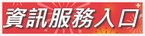 資訊服務入口