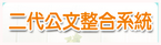 二代公文