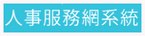 人事服務網