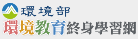 環境終身教育學習網