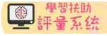 學習扶助科技化評量