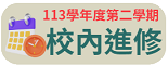 113學年度第二學期校內教師進修一覽表