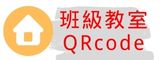 班級教室QRcode（此項連結開啟新視窗）