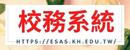 校務系統