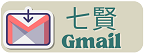 七賢國小Gmail（此項連結開啟新視窗）