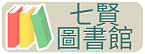 七賢國小圖書館