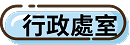 行政組織