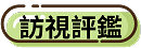 訪視評鑑
