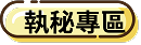 執秘專區