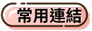 常用連結2