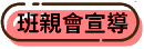 班親會宣導